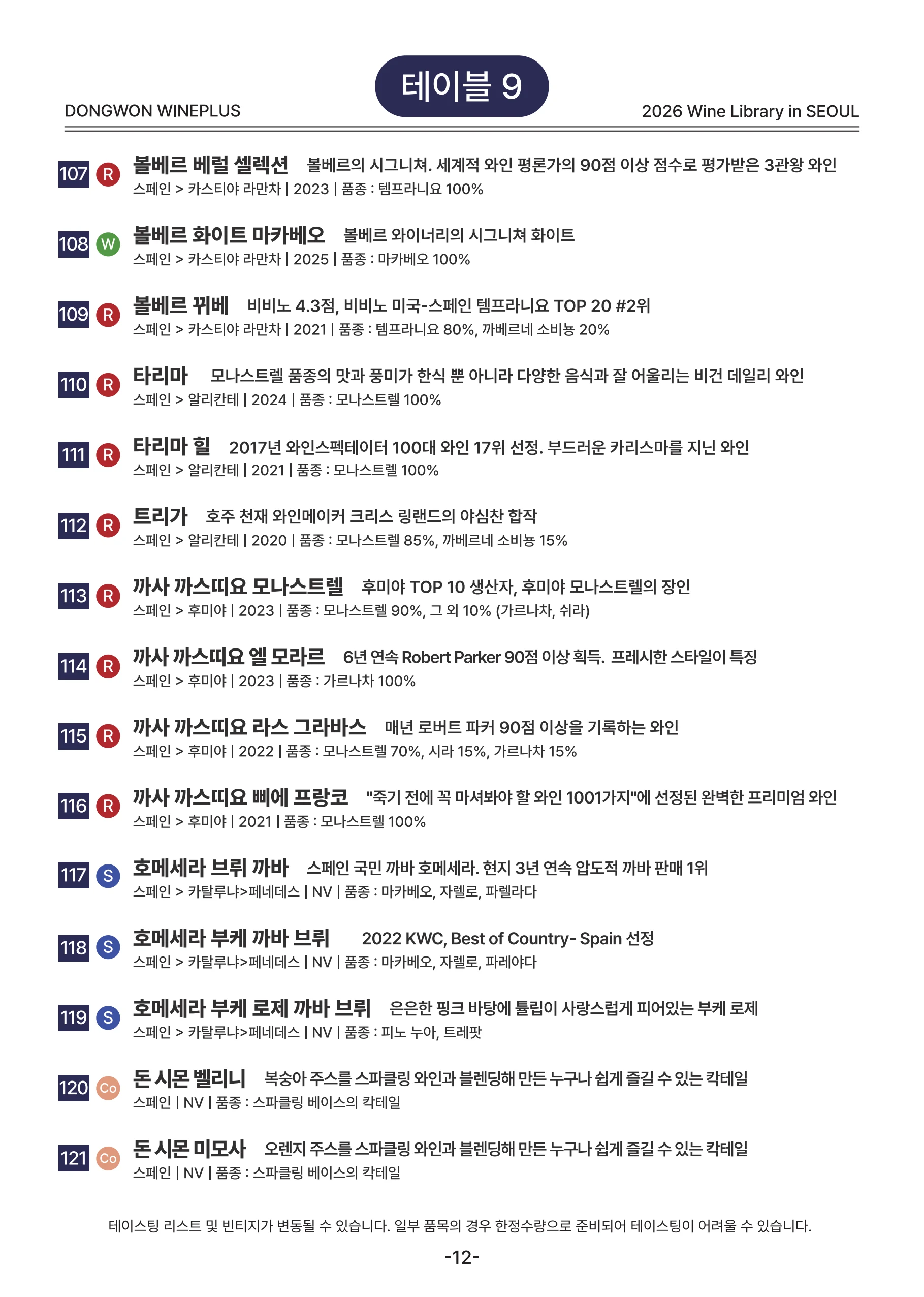 2026 Wine Library - 그랜드 테이스팅 in SEOUL 12페이지