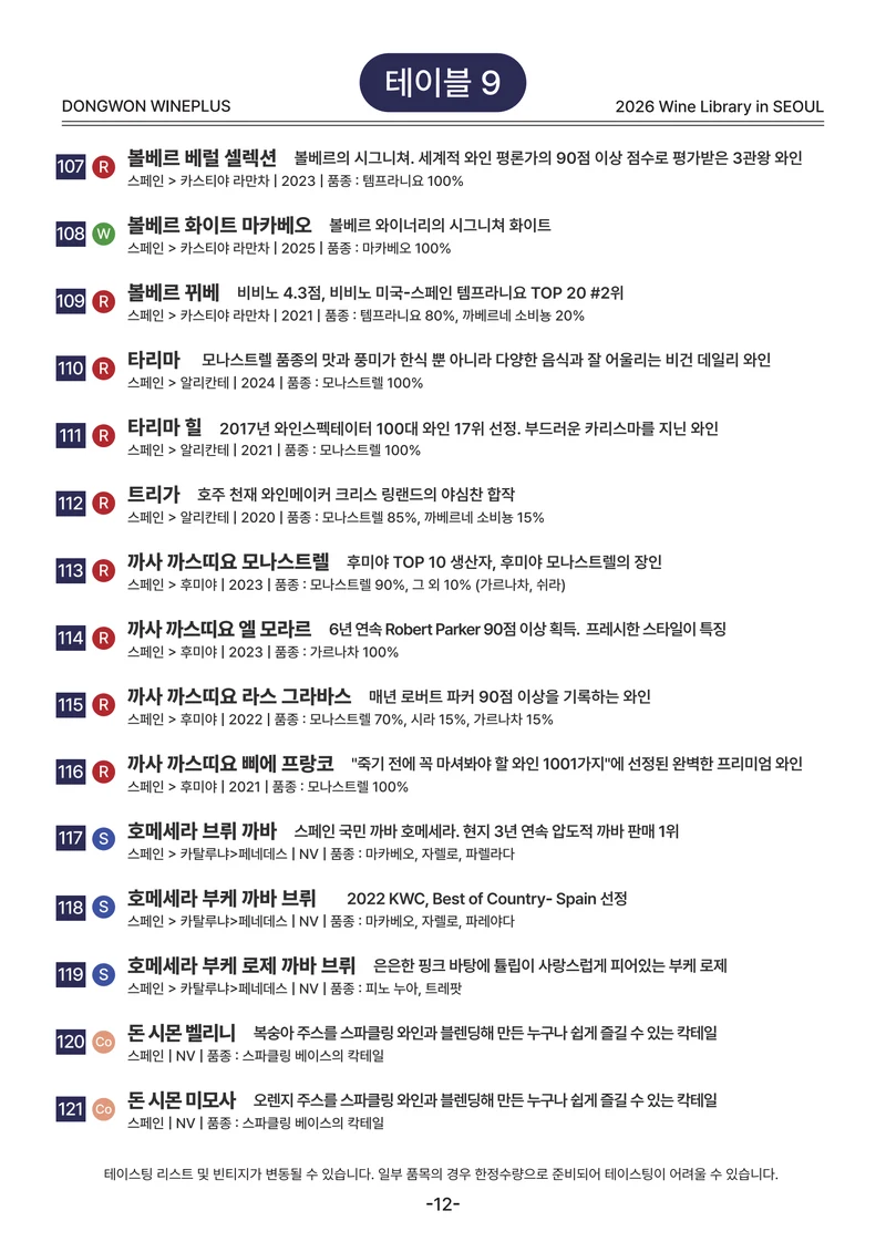 2026 Wine Library - 그랜드 테이스팅 in SEOUL 12페이지