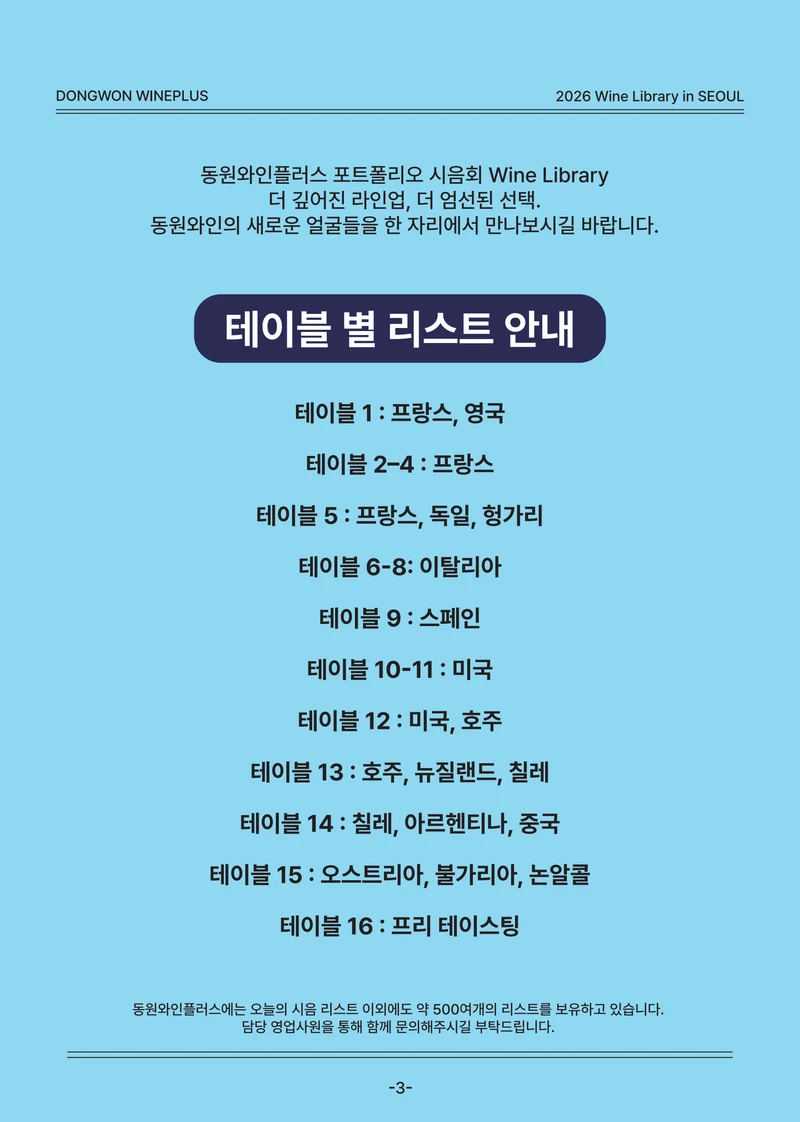 2026 Wine Library - 그랜드 테이스팅 in SEOUL 3페이지