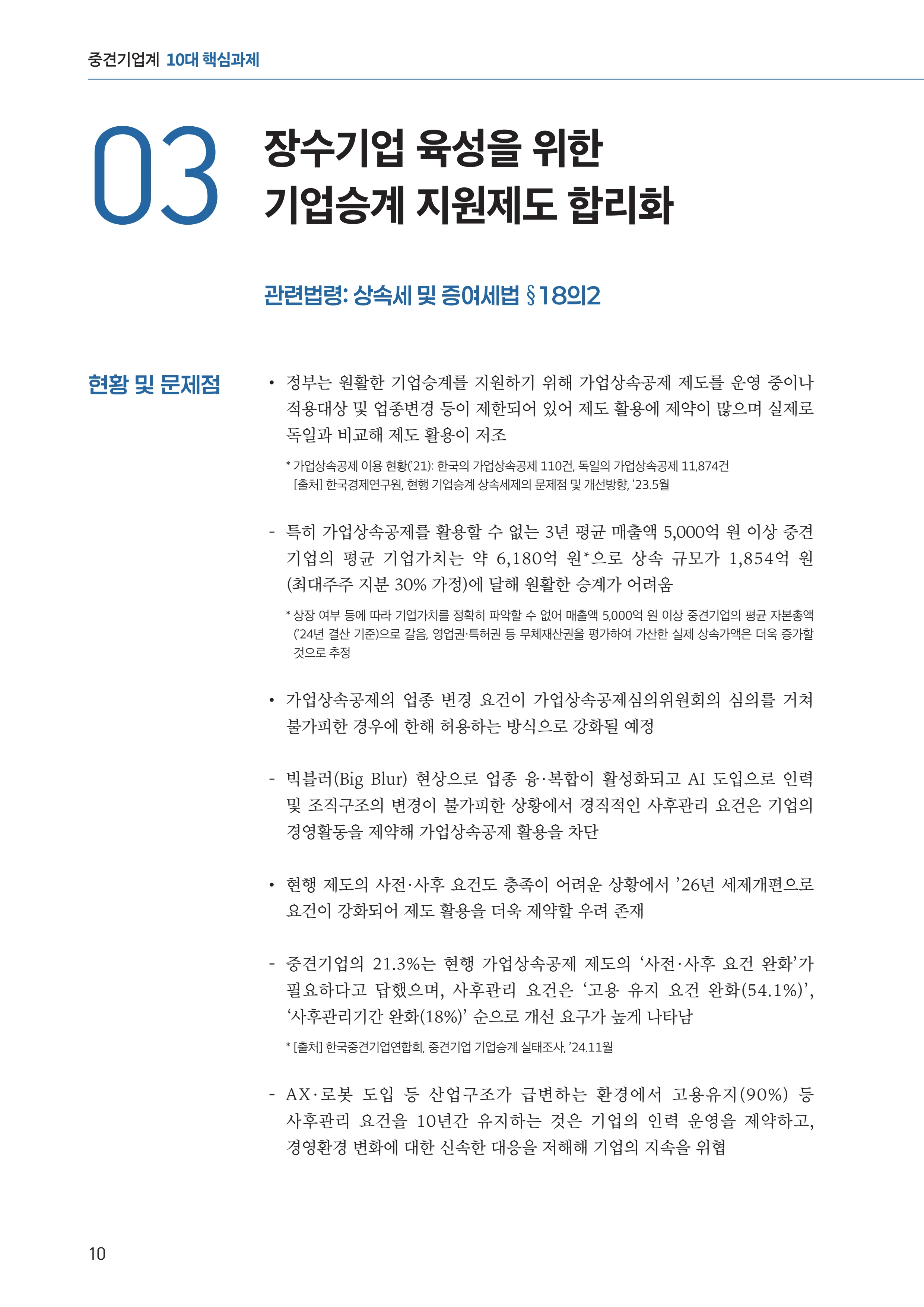 중견기업계 10대 핵심 과제 10페이지