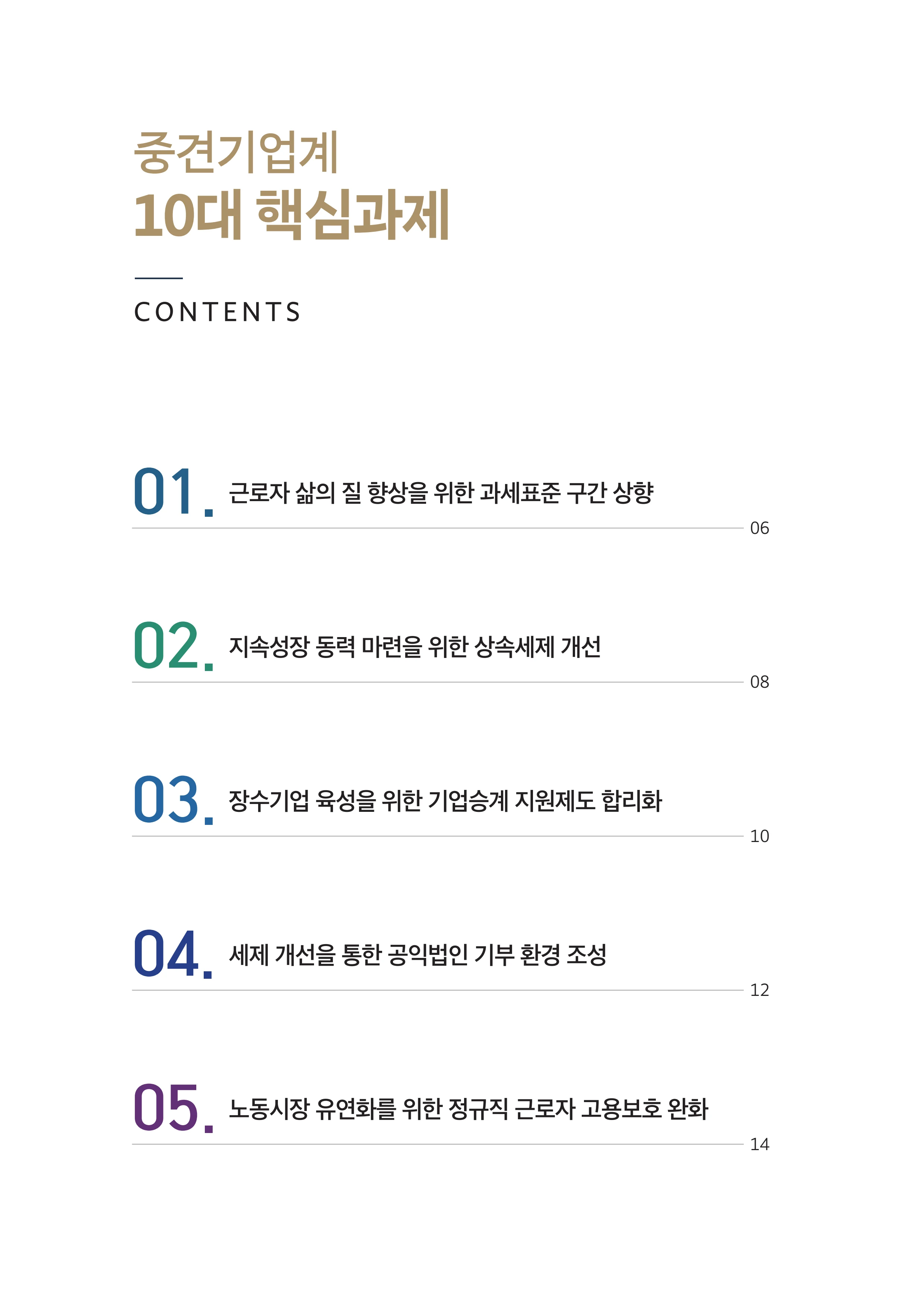 중견기업계 10대 핵심 과제 2페이지