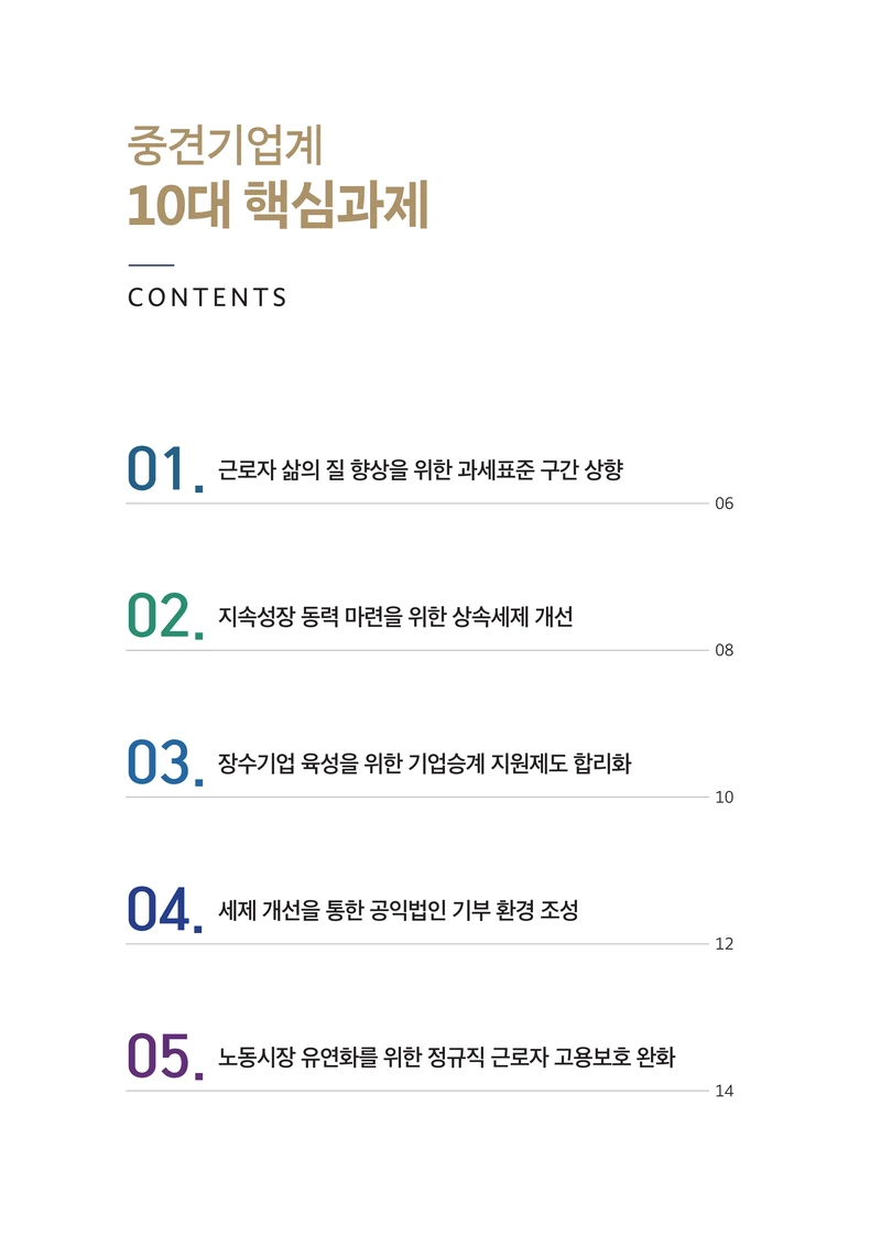중견기업계 10대 핵심 과제 2페이지
