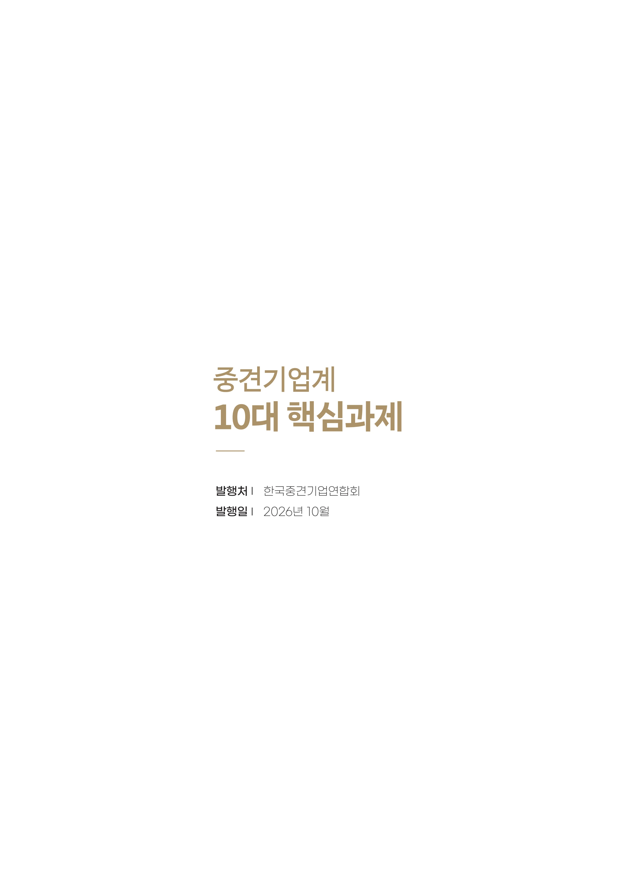 중견기업계 10대 핵심 과제 26페이지