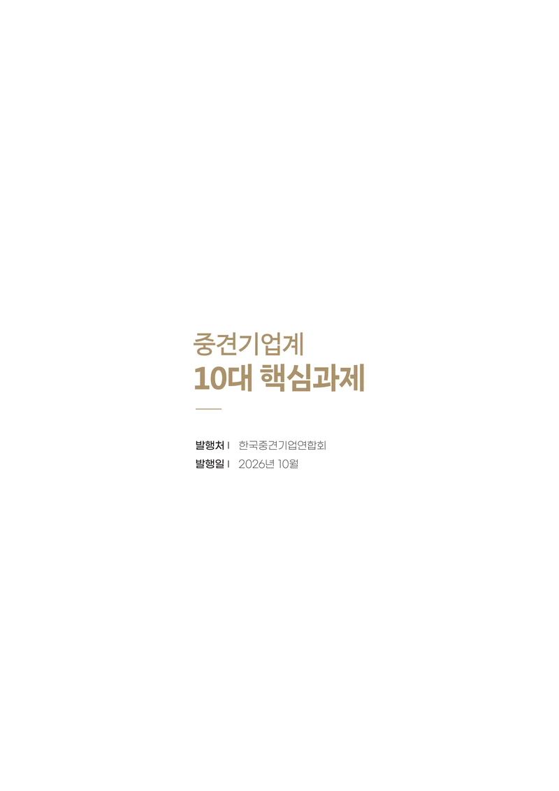 중견기업계 10대 핵심 과제 26페이지