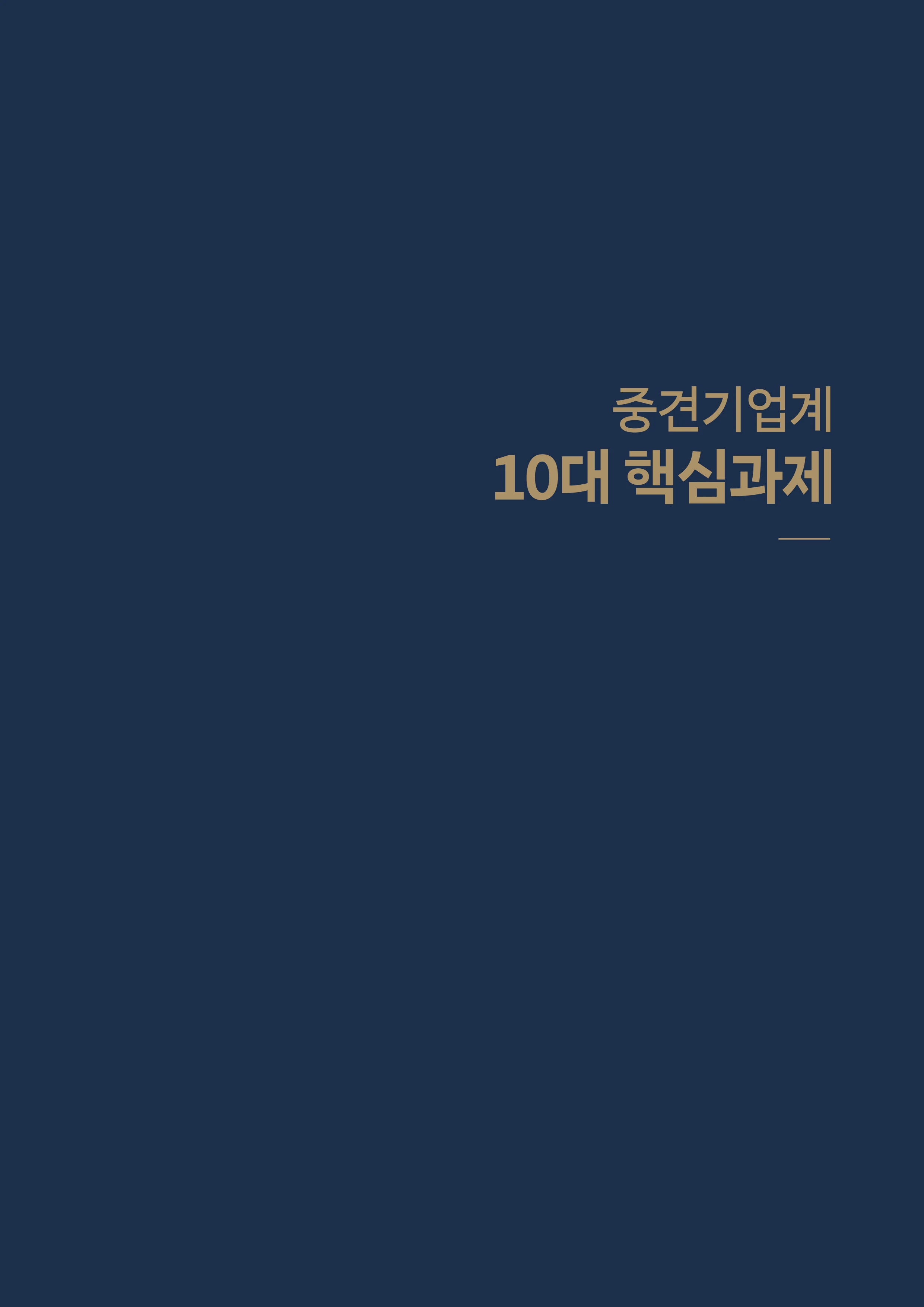 중견기업계 10대 핵심 과제 5페이지