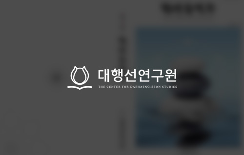 대행선연구원은 학술지를!