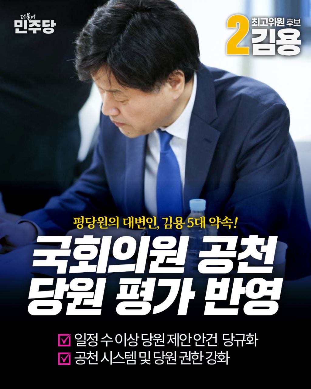 평당원의 대변인 김용의 5대 약속 3페이지