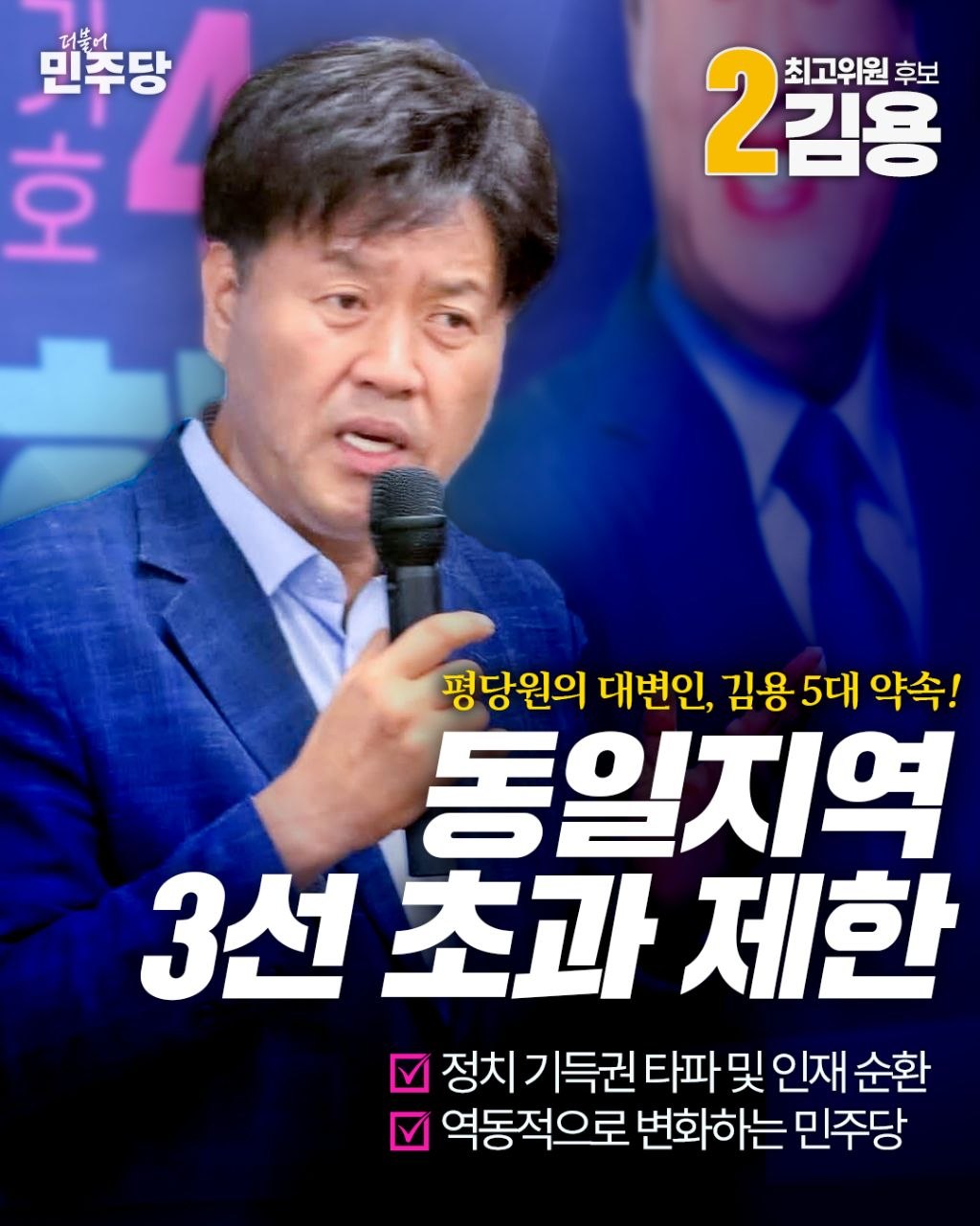 평당원의 대변인 김용의 5대 약속 4페이지