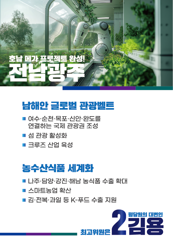 [기호2번김용]호남메가프로젝트 성공이 이재명 정부의 성공입니다. 6페이지