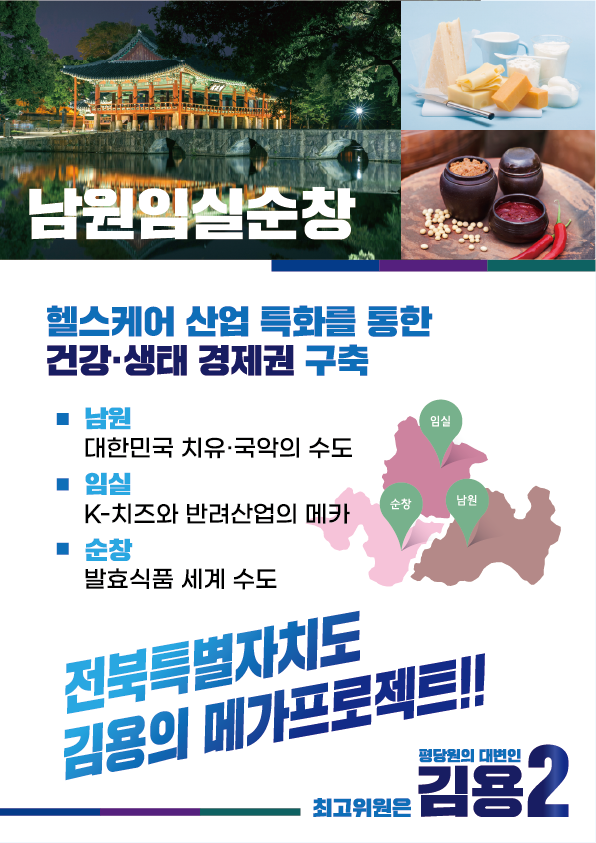 [기호2번김용]김용의 전북메가프로젝트 6페이지