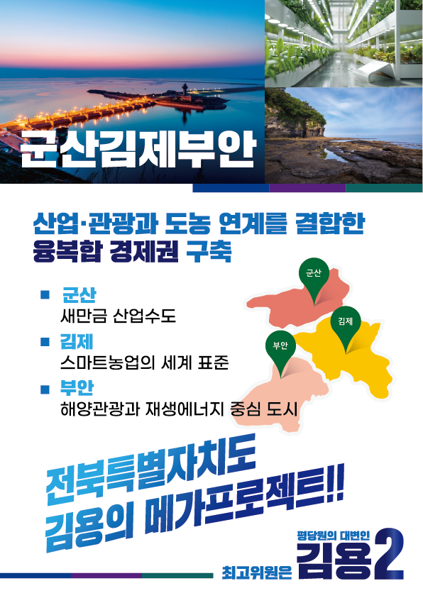 [기호2번김용]김용의 전북메가프로젝트 3페이지