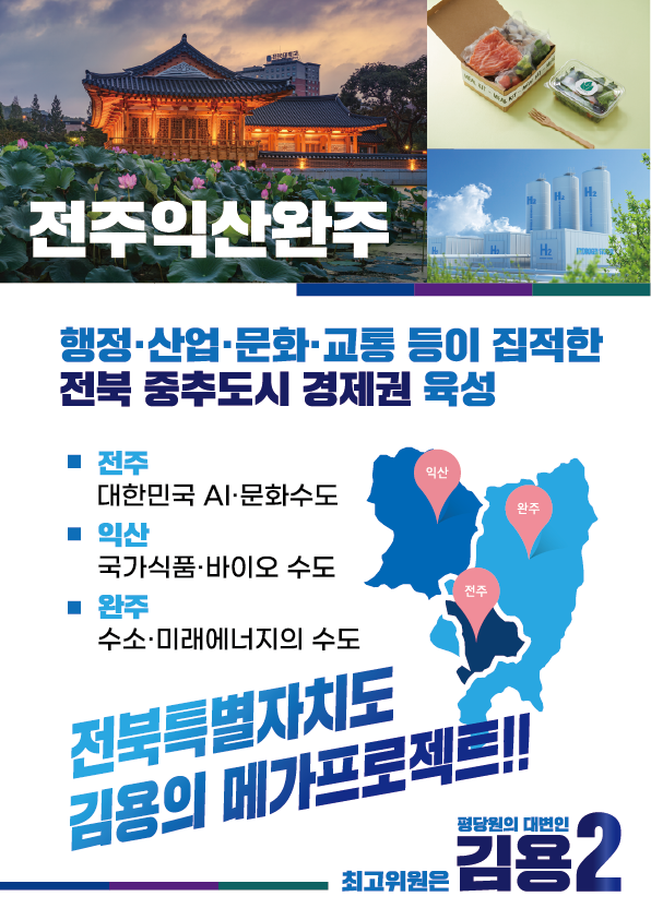 [기호2번김용]김용의 전북메가프로젝트 2페이지