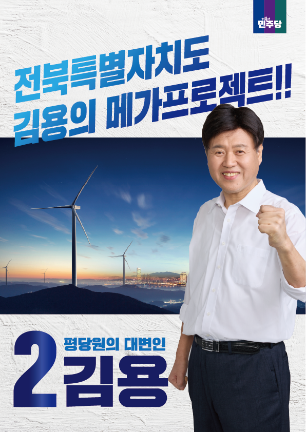[기호2번김용]김용의 전북메가프로젝트 1페이지