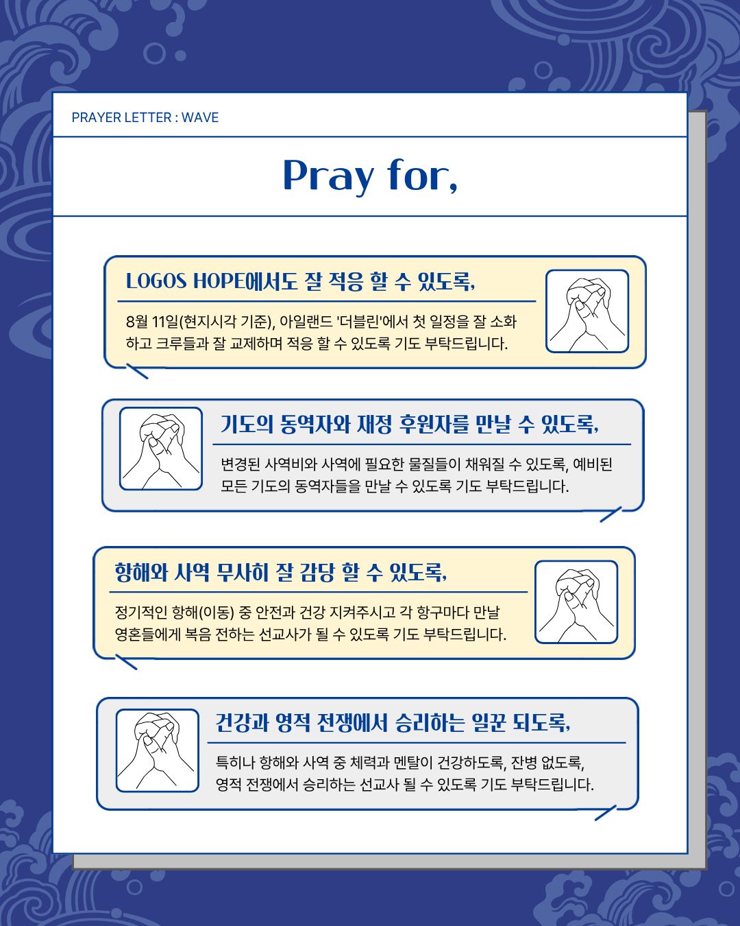 7. Prayer Letter : WAVE 6페이지