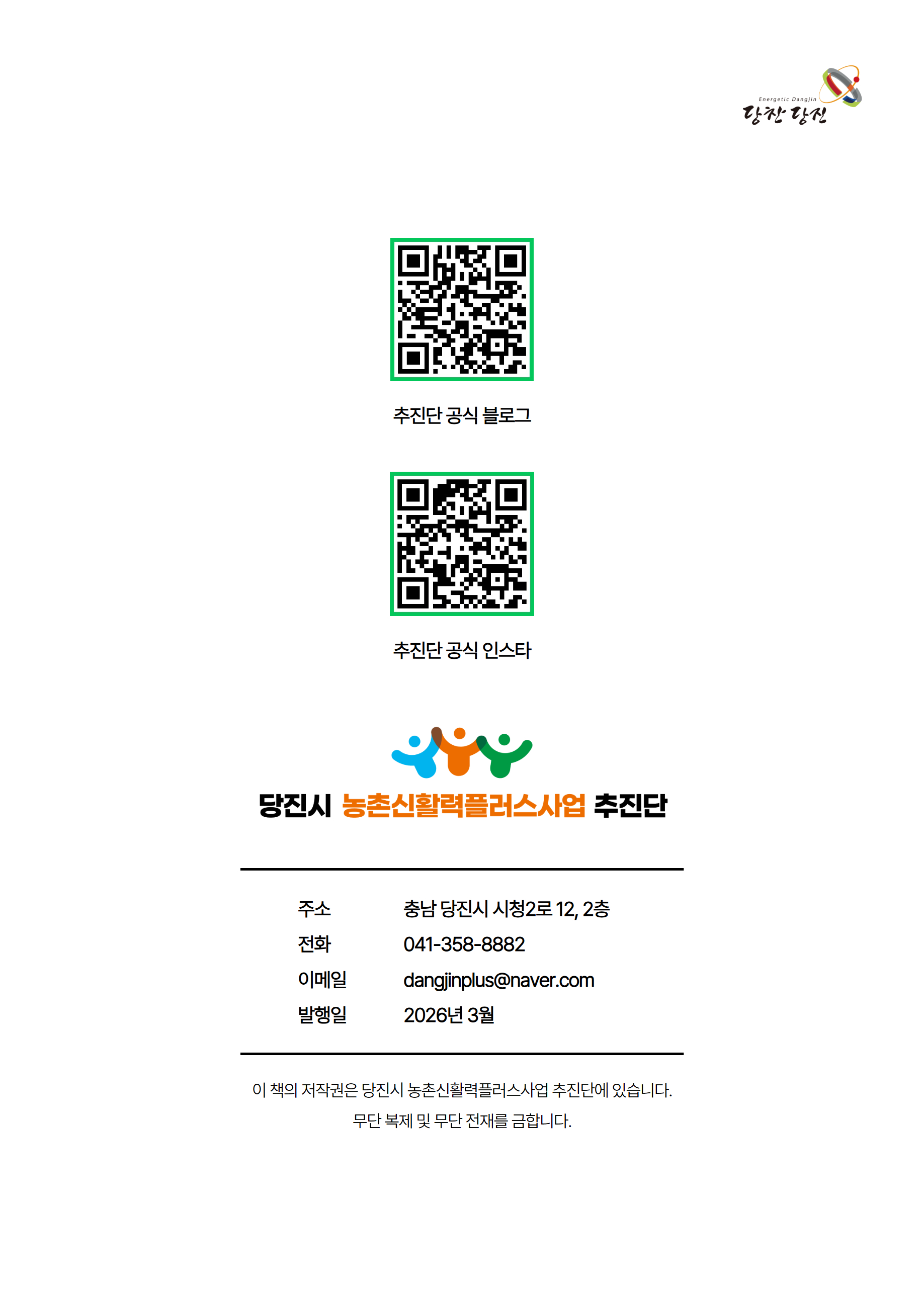 2025년 당진시농촌신활력플러스사업 활동백서 28페이지