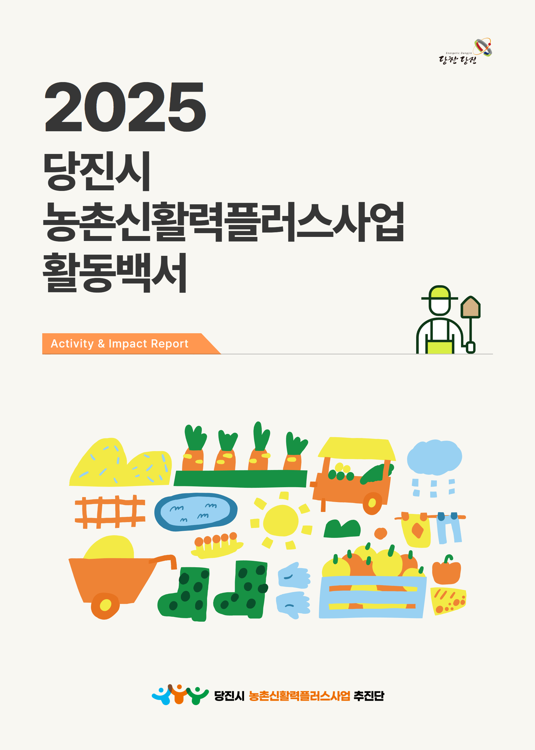 2025년 당진시농촌신활력플러스사업 활동백서 2페이지