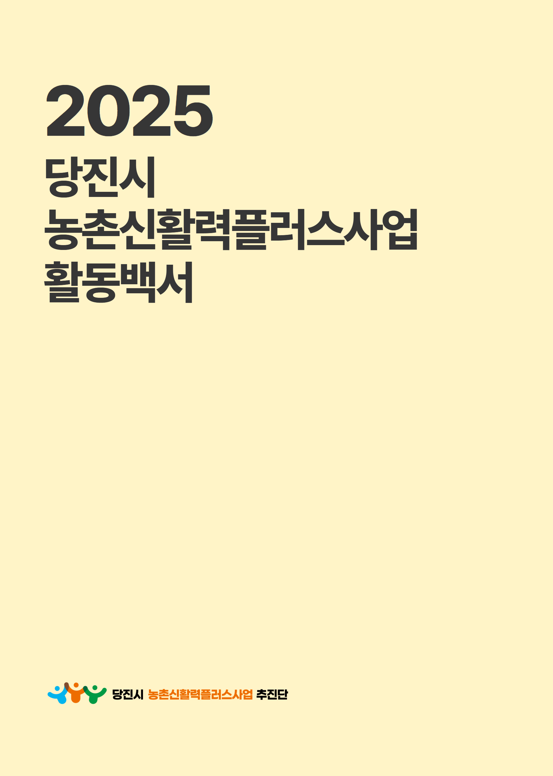 2025년 당진시농촌신활력플러스사업 활동백서 4페이지