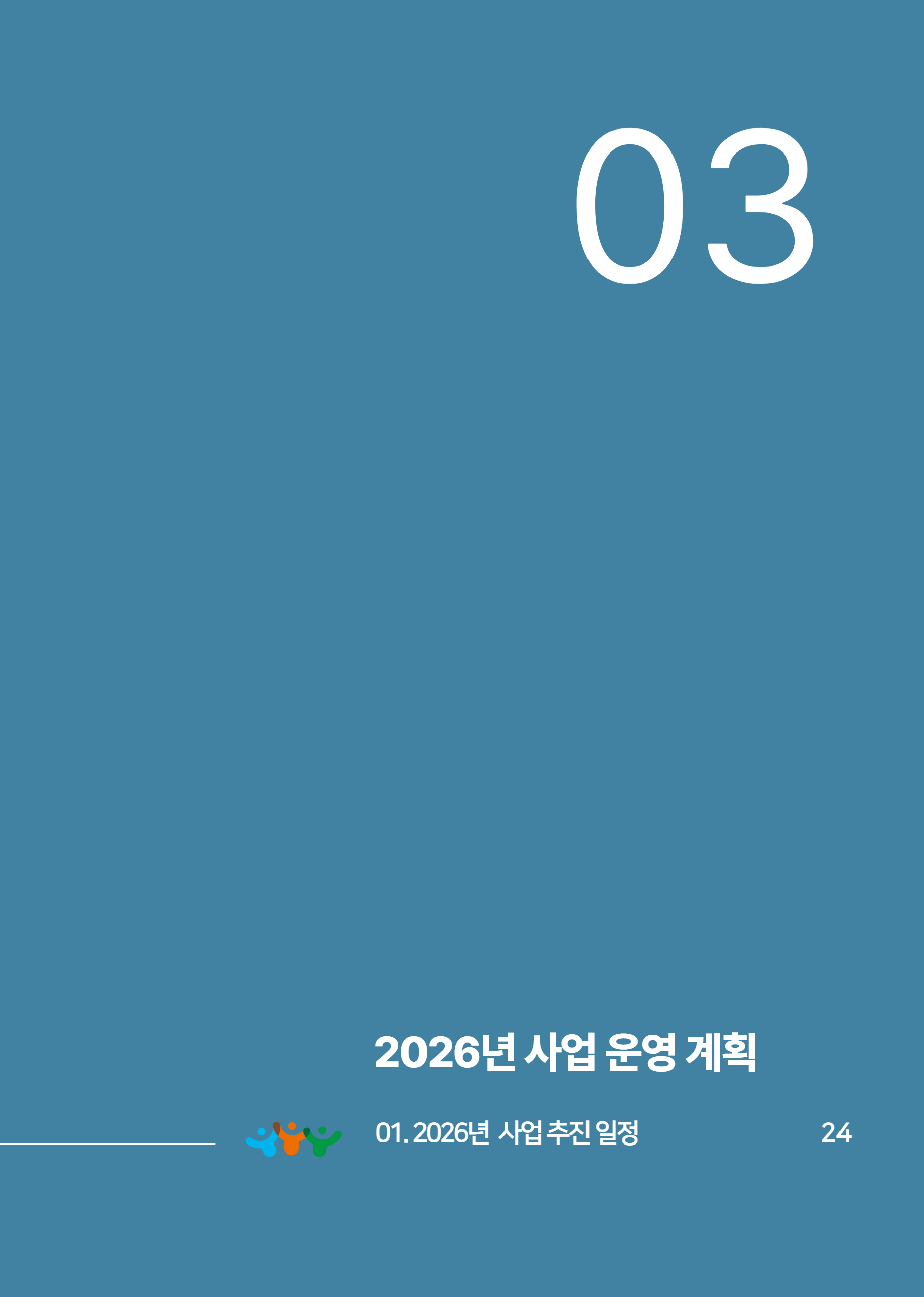 2025년 당진시농촌신활력플러스사업 활동백서 26페이지