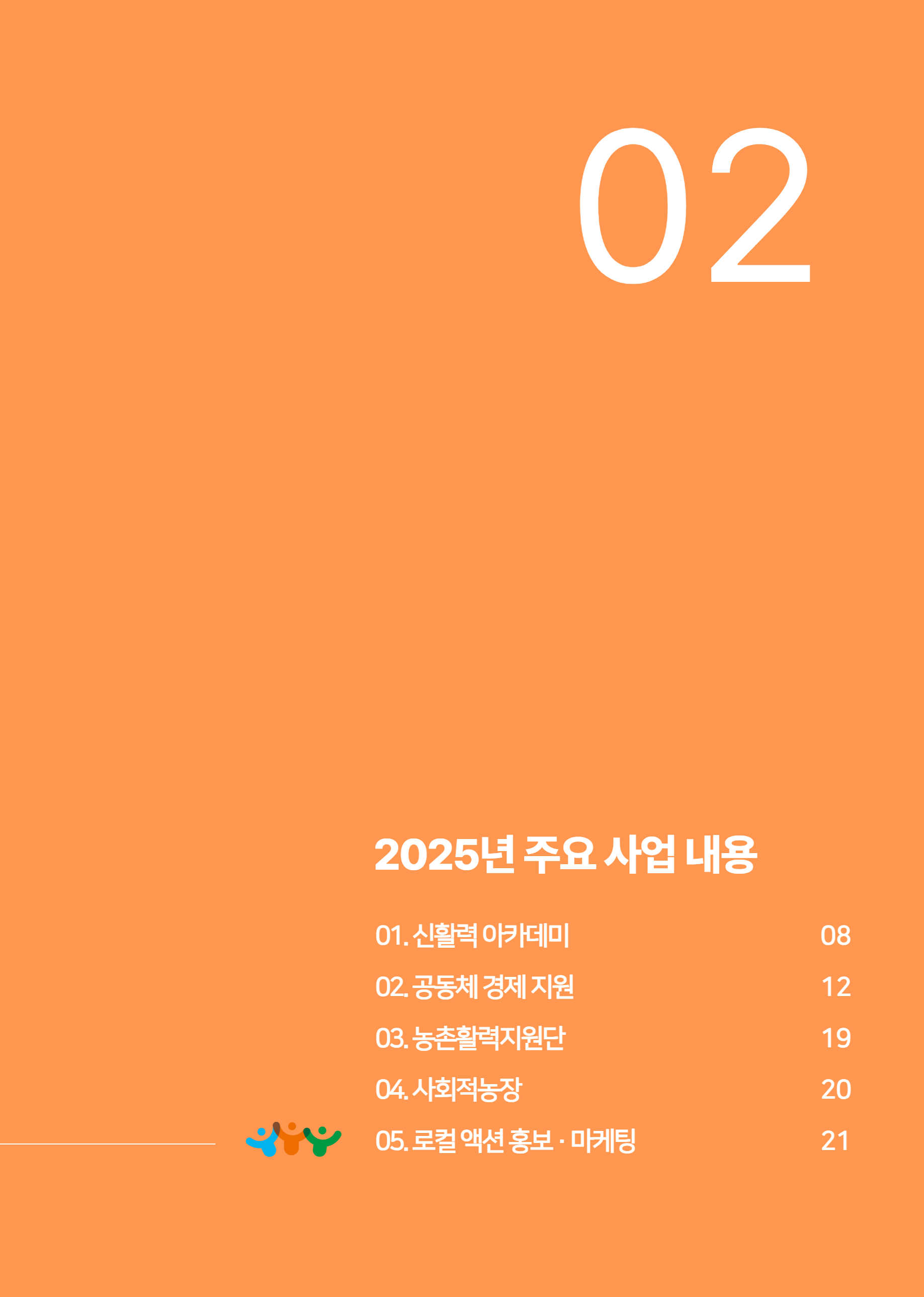 2025년 당진시농촌신활력플러스사업 활동백서 10페이지