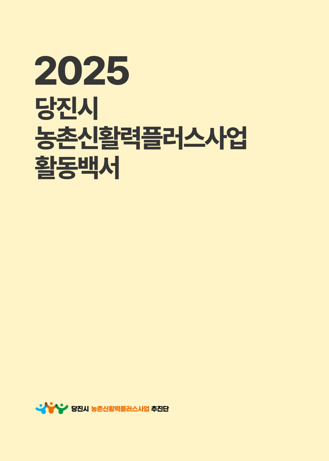 2025년 당진시농촌신활력플러스사업 활동백서 4페이지