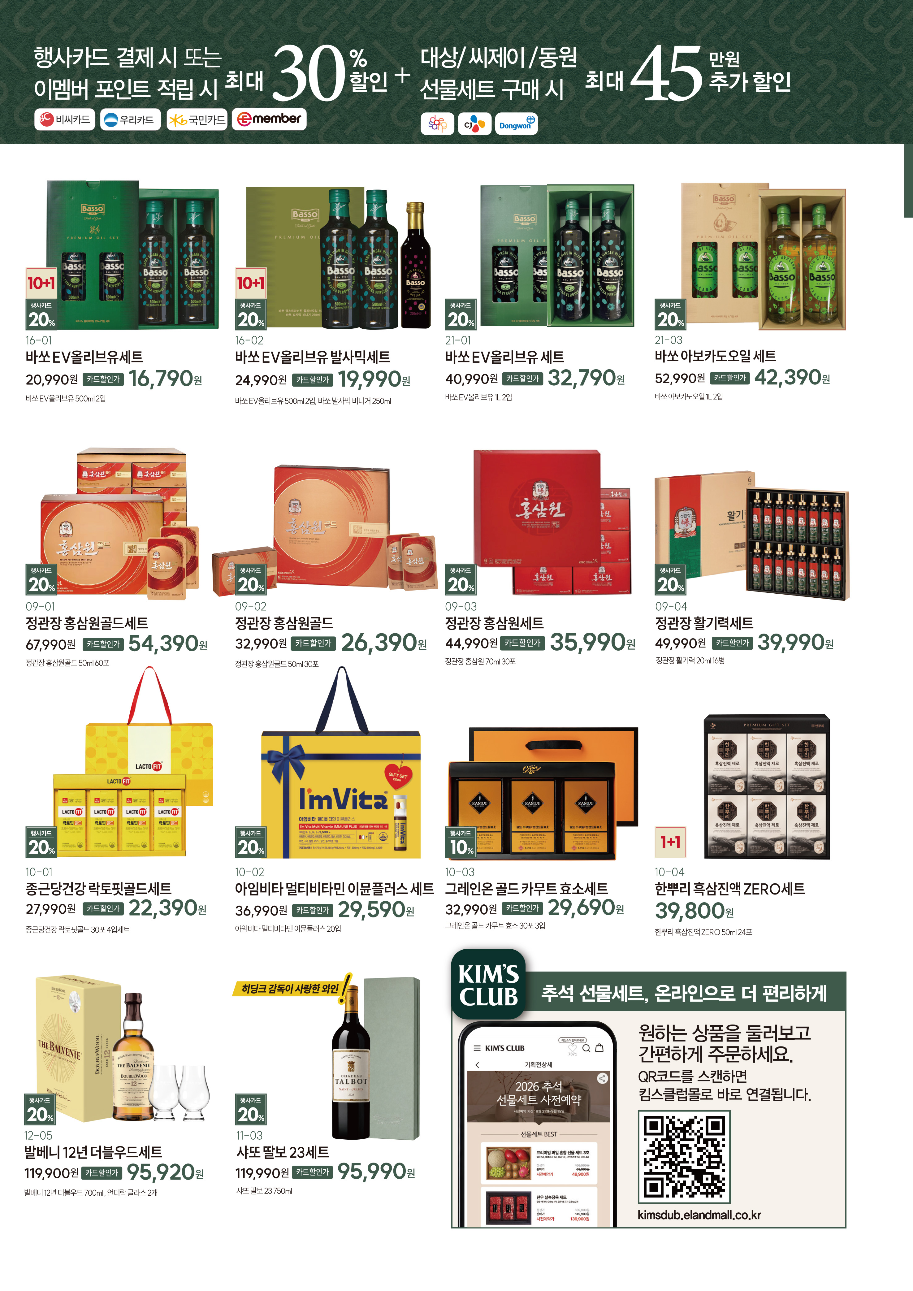 요약)🎁2026 추석ㅣ킴스클럽 선물세트 (리플렛) 6페이지
