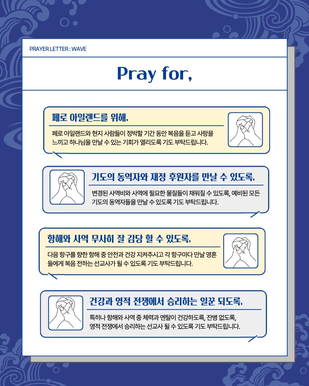 8. Prayer Letter : WAVE 6페이지