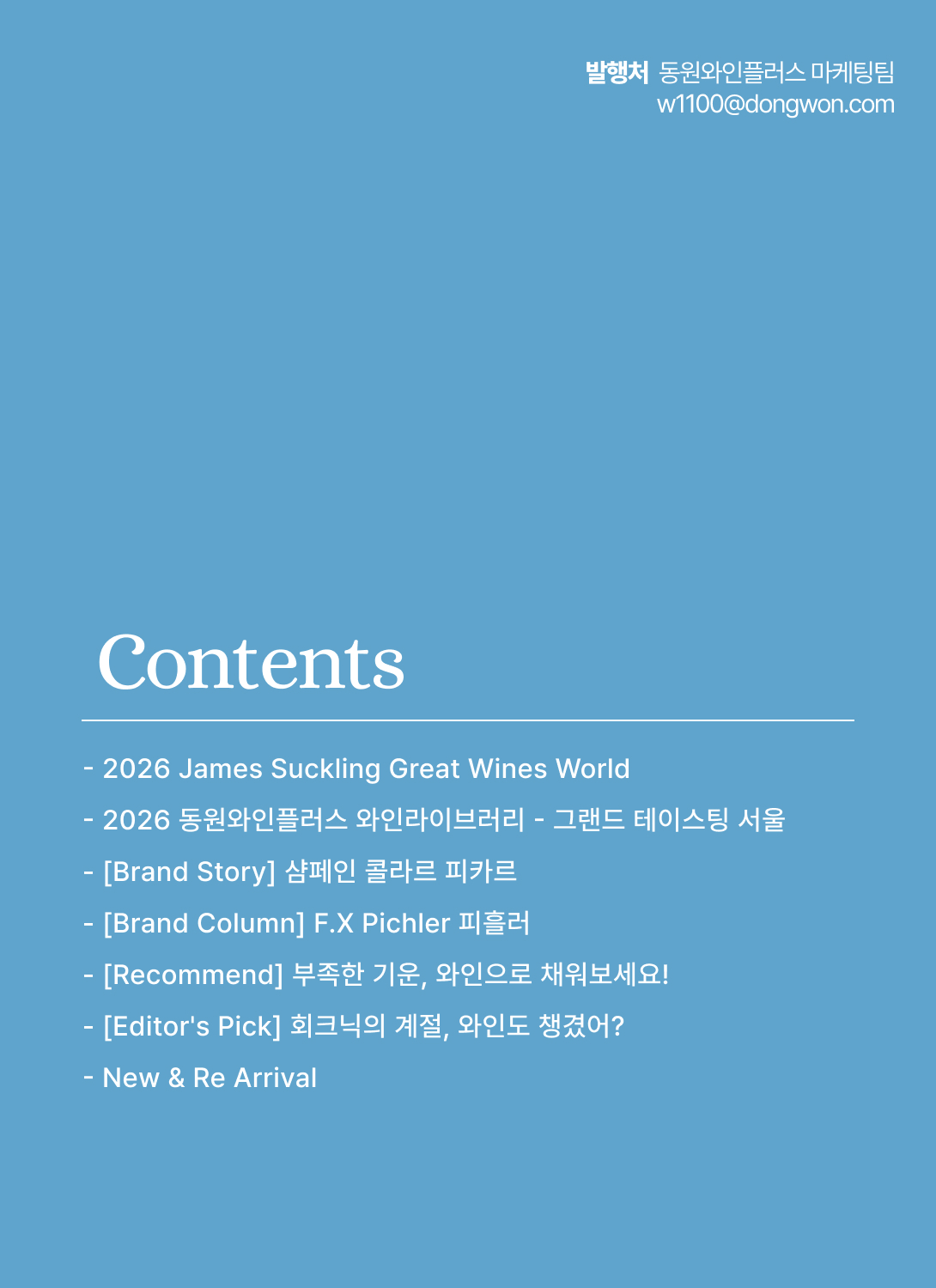 동원 와인타임즈 Vol.53 2페이지