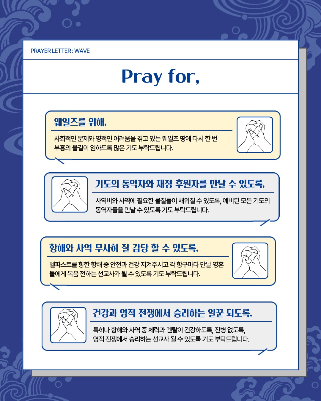 9. Prayer Letter : WAVE 7페이지