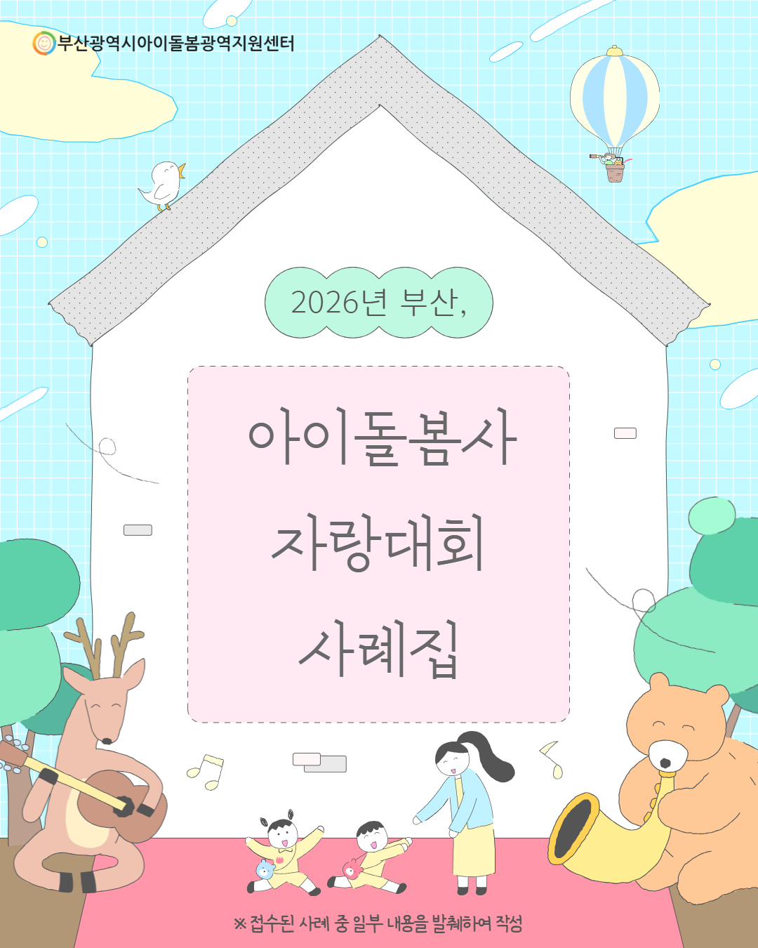 2026년 부산, 아이돌봄사 자랑대회 사례집 1페이지