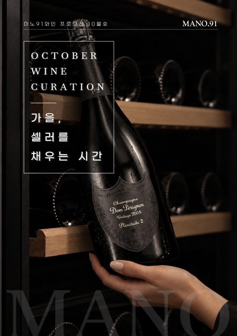 [MANO.91] 10월 와인행사 1페이지