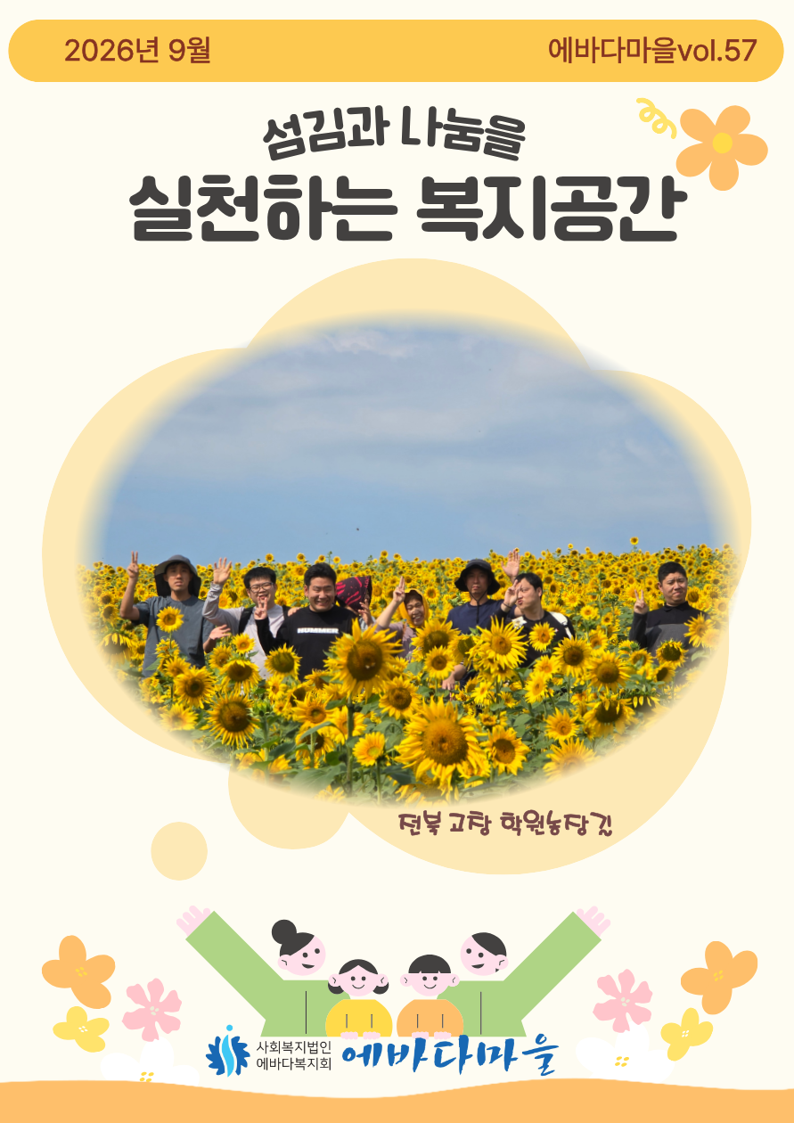 2026년 3분기 에바다마을 소식지 1페이지