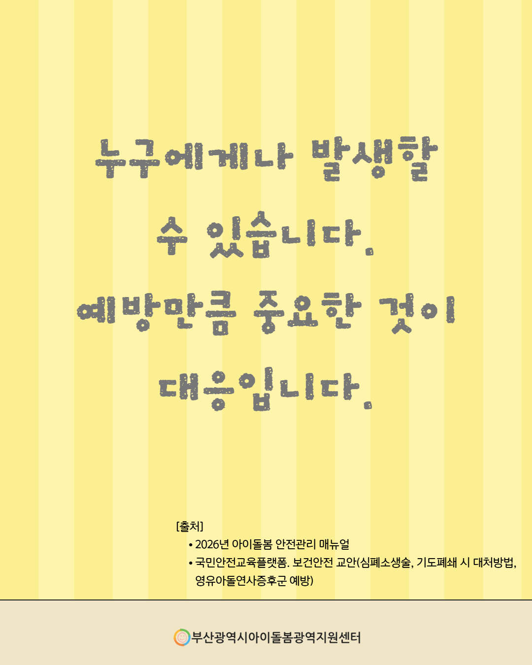 제4회 아이돌봄서비스 사고 예방 정보 안내 9페이지