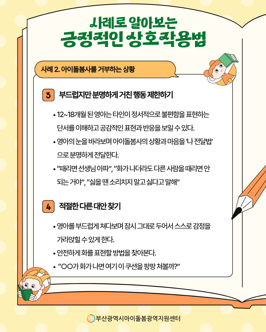 제4회 아이돌봄서비스 아동학대 예방 정보 안내 9페이지