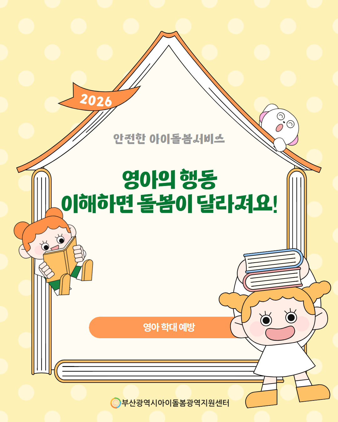 제4회 아이돌봄서비스 아동학대 예방 정보 안내 1페이지