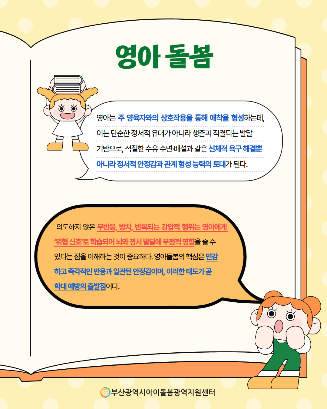 제4회 아이돌봄서비스 아동학대 예방 정보 안내 2페이지