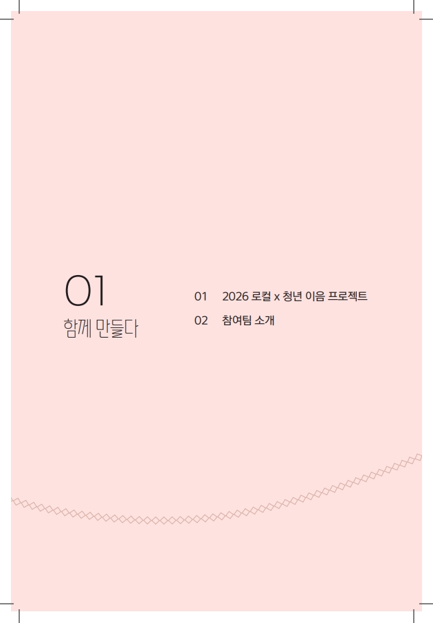 2026 로컬X청년 이음 프로젝트 카달로그 6페이지