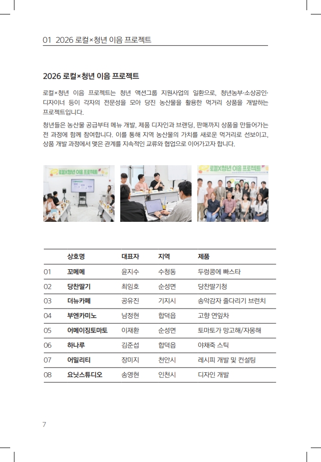 2026 로컬X청년 이음 프로젝트 카달로그 7페이지