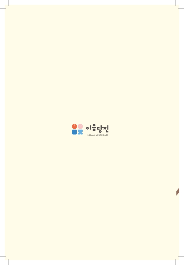 2026 로컬X청년 이음 프로젝트 카달로그 1페이지